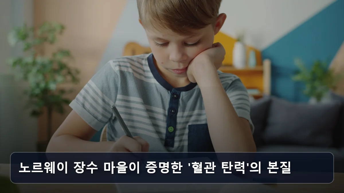 노르웨이 장수 마을이 증명한 '혈관 탄력'의 본질 관련 이미지