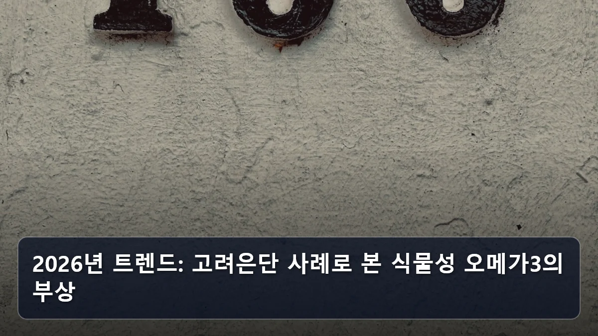 2026년 트렌드: 고려은단 사례로 본 식물성 오메가3의 부상 관련 이미지