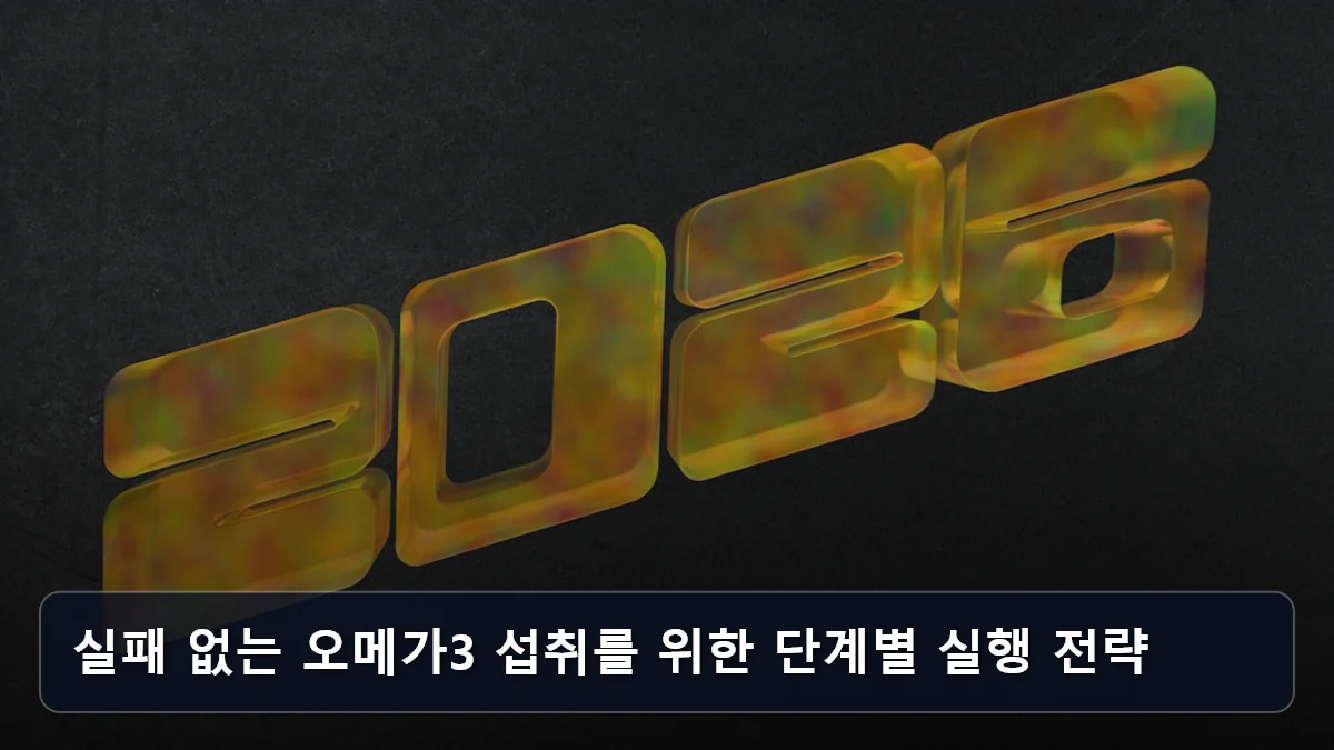 실패 없는 오메가3 섭취를 위한 단계별 실행 전략 관련 이미지