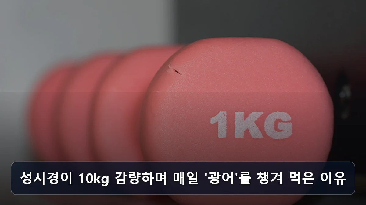 성시경이 10kg 감량하며 매일 '광어'를 챙겨 먹은 이유 관련 이미지