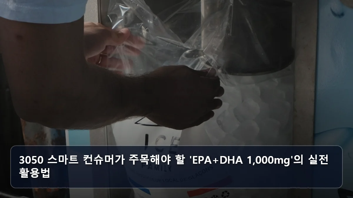 3050 스마트 컨슈머가 주목해야 할 'EPA+DHA 1,000mg'의 실전 활용법 관련 이미지