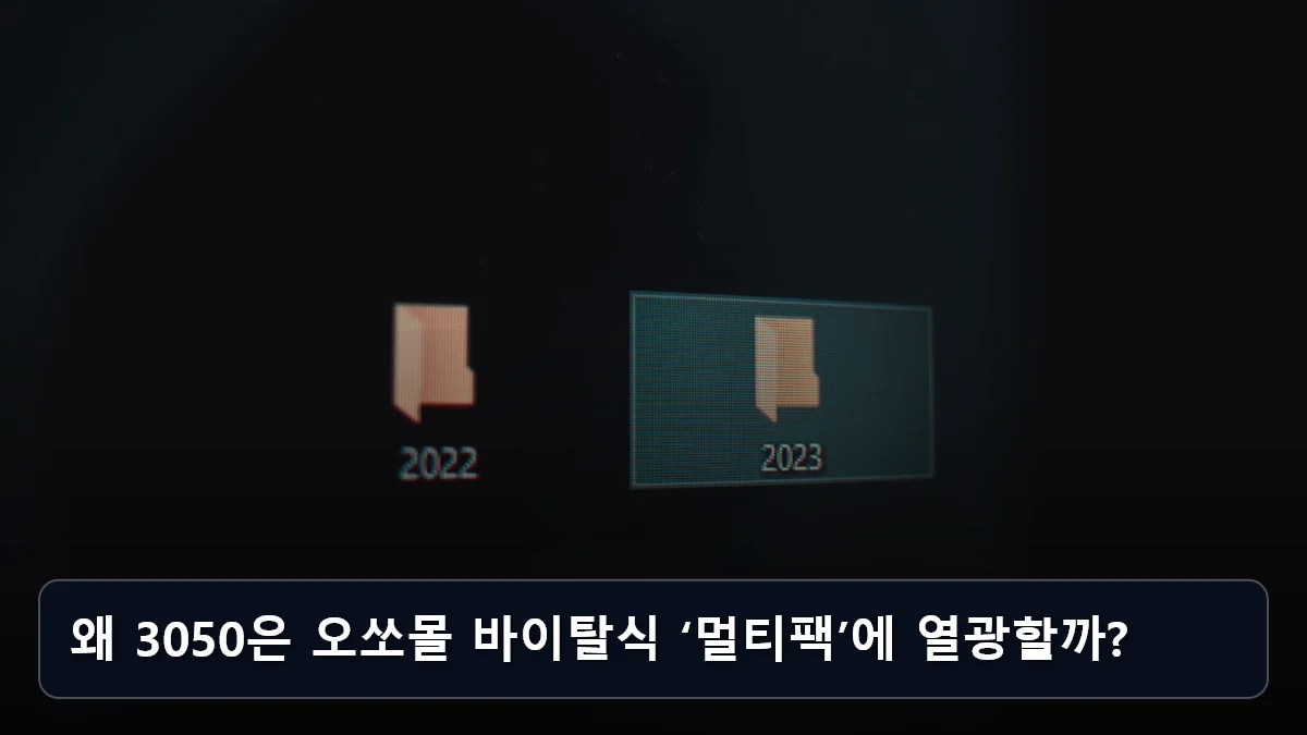 왜 3050은 오쏘몰 바이탈식 ‘멀티팩’에 열광할까? 관련 이미지
