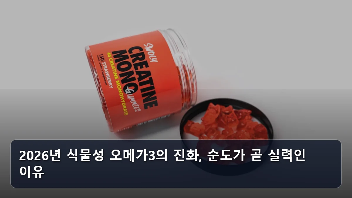 2026년 식물성 오메가3의 진화, 순도가 곧 실력인 이유 관련 이미지