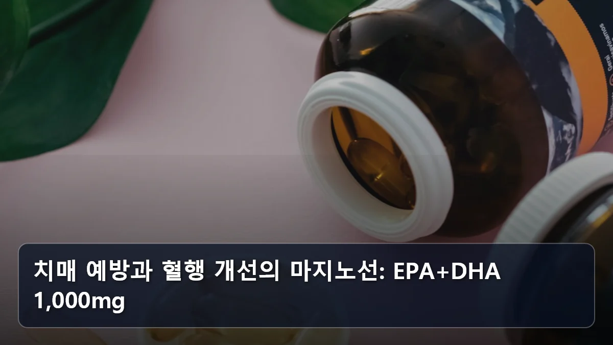 치매 예방과 혈행 개선의 마지노선: EPA+DHA 1,000mg 관련 이미지
