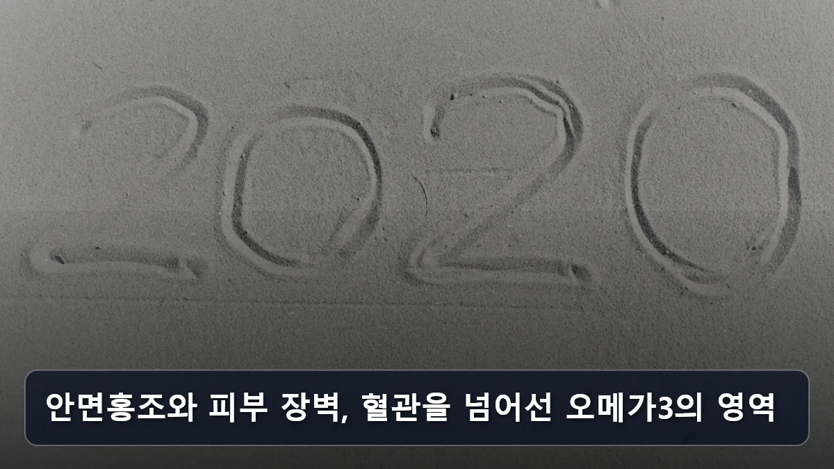 안면홍조와 피부 장벽, 혈관을 넘어선 오메가3의 영역 관련 이미지