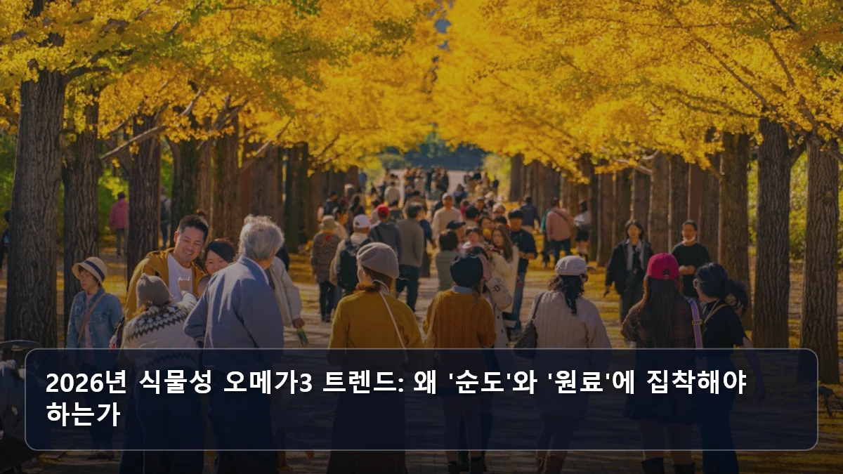 2026년 식물성 오메가3 트렌드: 왜 '순도'와 '원료'에 집착해야 하는가 관련 이미지