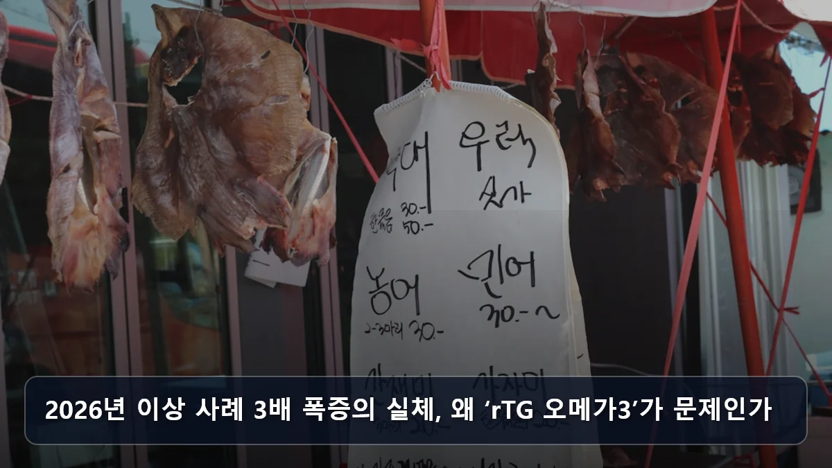 2026년 이상 사례 3배 폭증의 실체, 왜 ‘rTG 오메가3’가 문제인가 관련 이미지