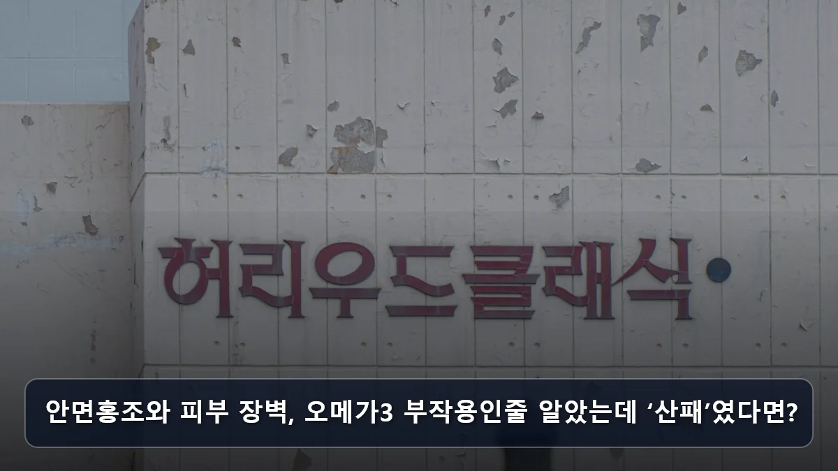 안면홍조와 피부 장벽, 오메가3 부작용인줄 알았는데 ‘산패’였다면? 관련 이미지