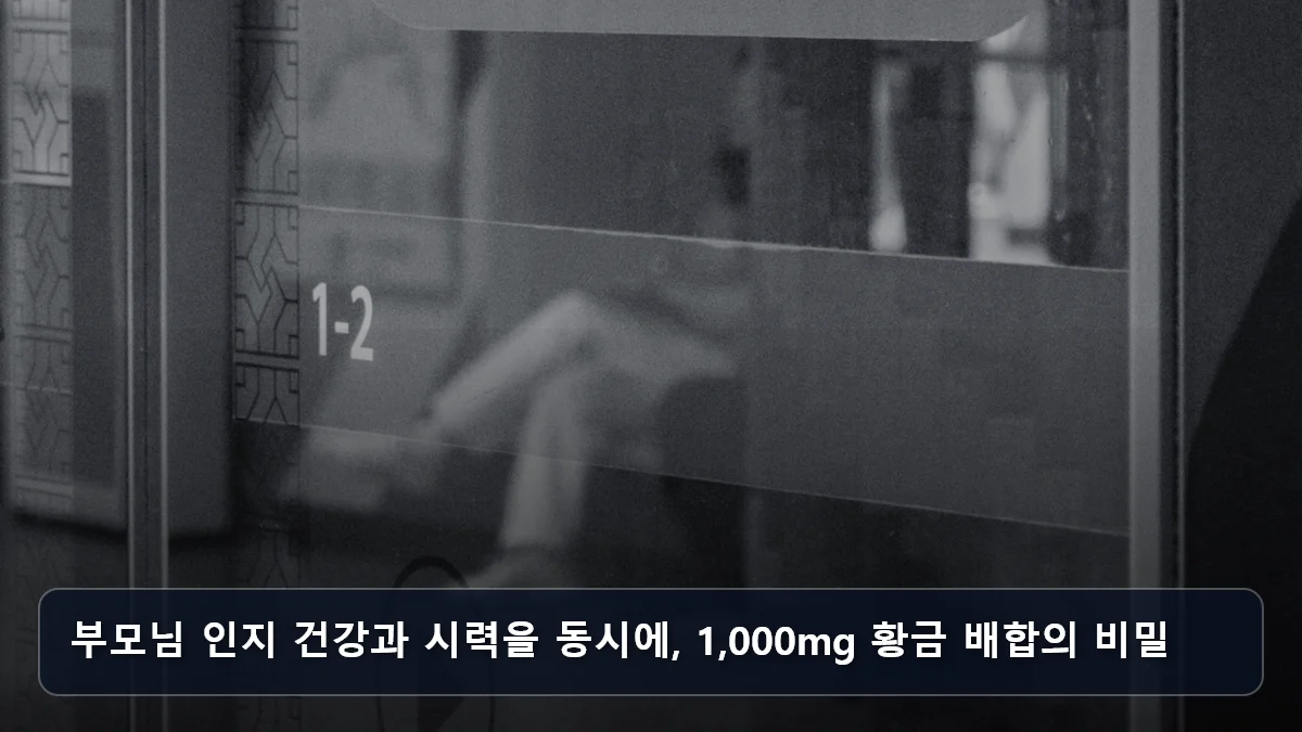 부모님 인지 건강과 시력을 동시에, 1,000mg 황금 배합의 비밀 관련 이미지