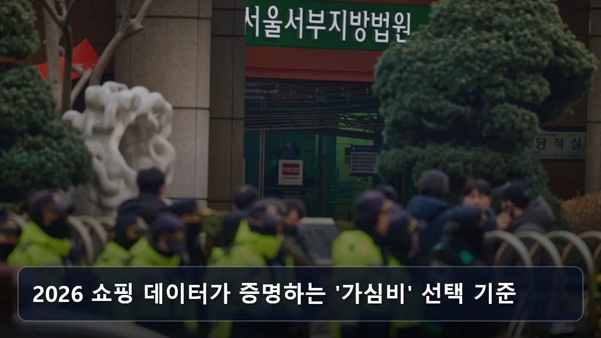 2026 쇼핑 데이터가 증명하는 '가심비' 선택 기준 관련 이미지