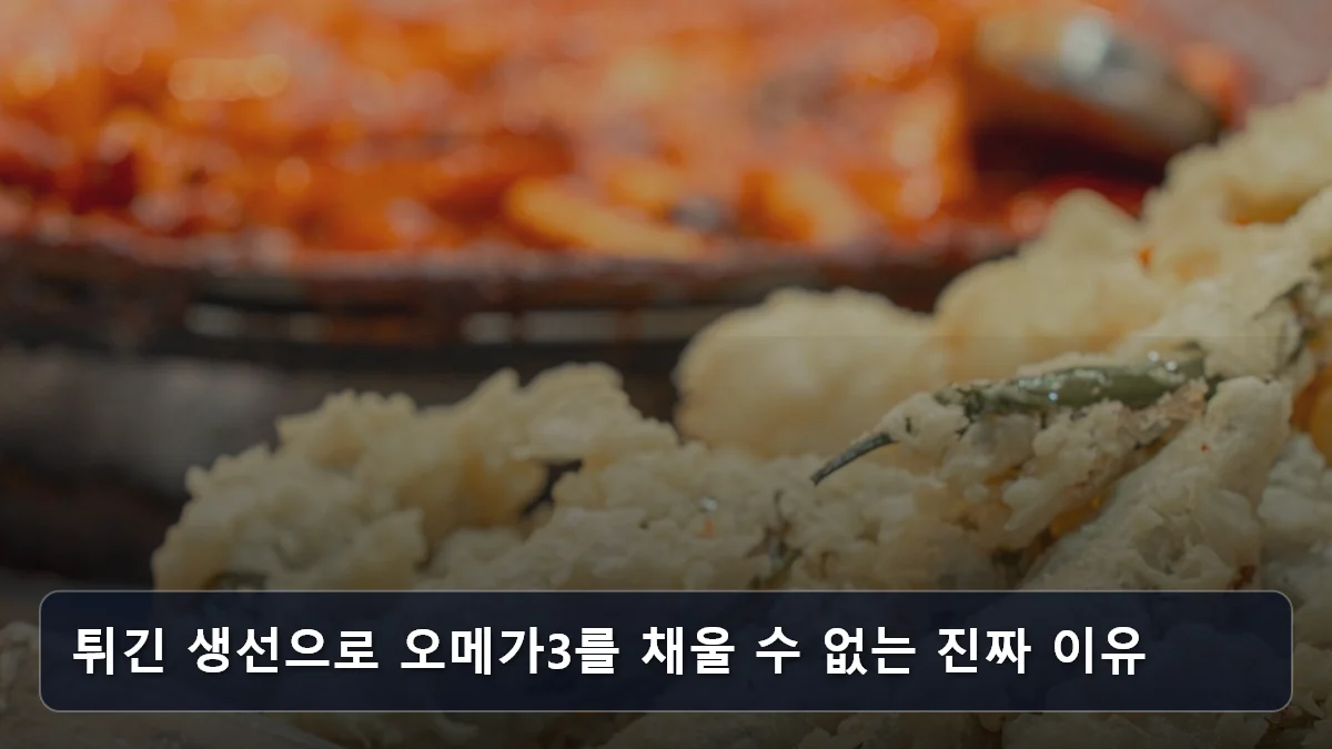 튀긴 생선으로 오메가3를 채울 수 없는 진짜 이유 관련 이미지