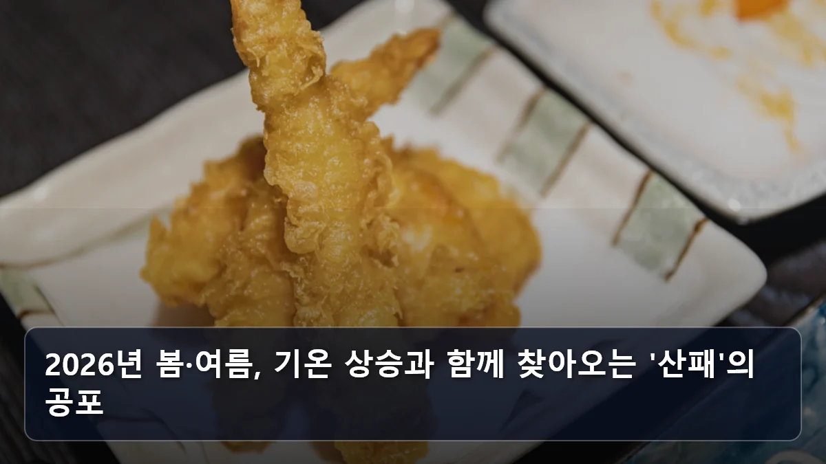 2026년 봄·여름, 기온 상승과 함께 찾아오는 '산패'의 공포 관련 이미지