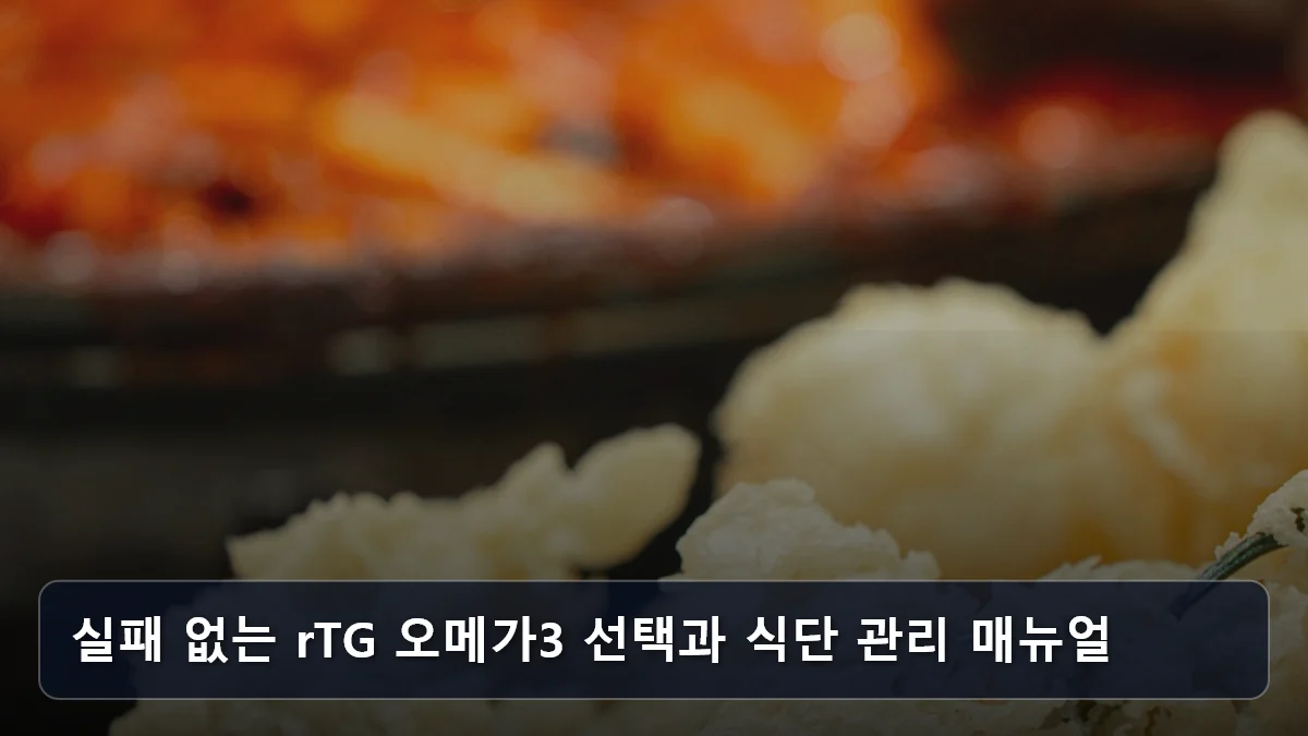 실패 없는 rTG 오메가3 선택과 식단 관리 매뉴얼 관련 이미지
