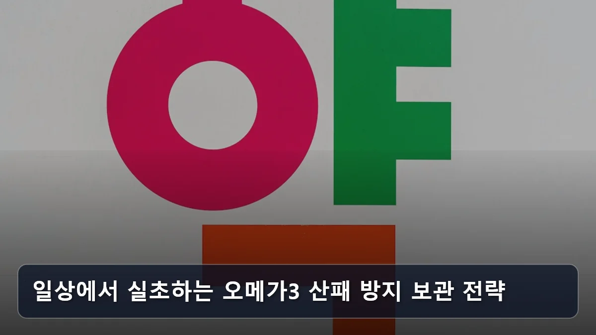 일상에서 실초하는 오메가3 산패 방지 보관 전략 관련 이미지
