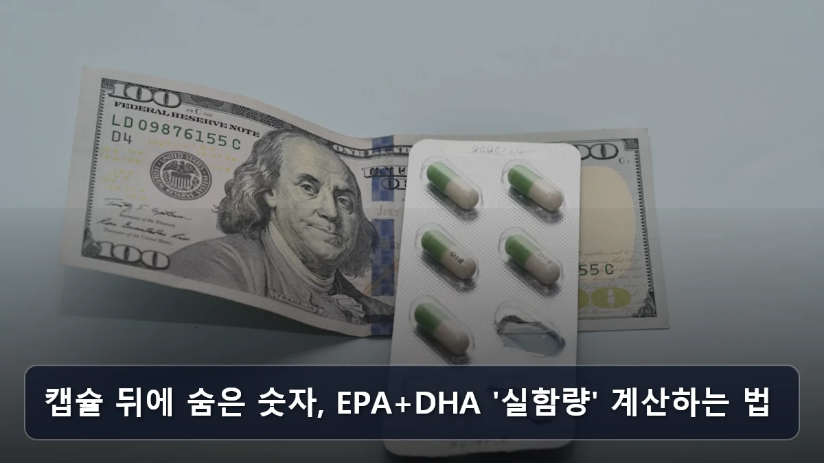 캡슐 뒤에 숨은 숫자, EPA+DHA '실함량' 계산하는 법 관련 이미지