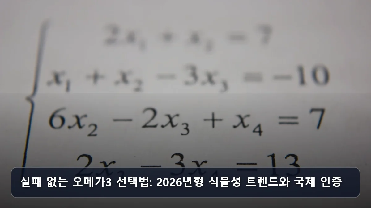 실패 없는 오메가3 선택법: 2026년형 식물성 트렌드와 국제 인증 관련 이미지