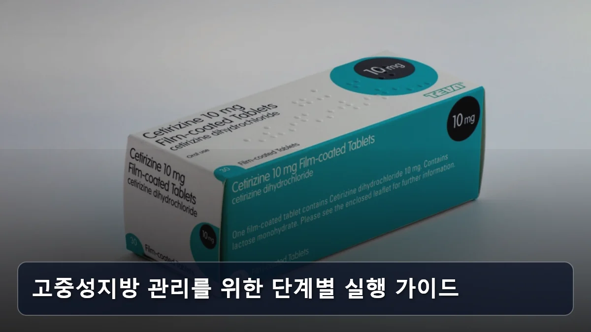 고중성지방 관리를 위한 단계별 실행 가이드 관련 이미지