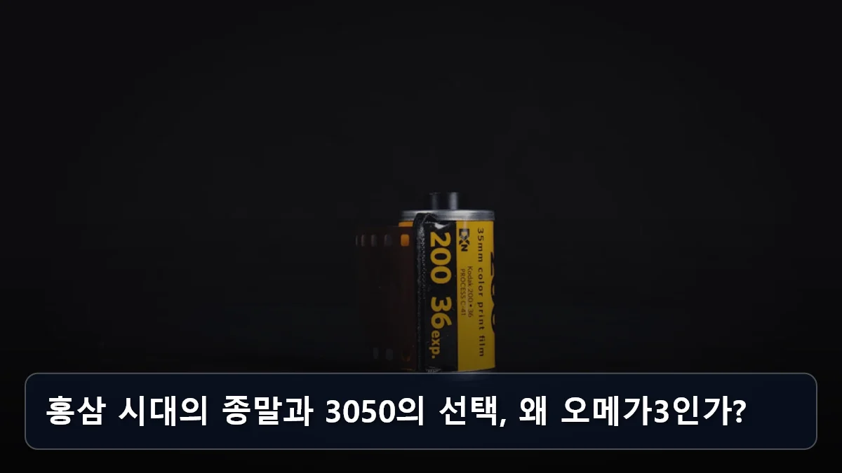 홍삼 시대의 종말과 3050의 선택, 왜 오메가3인가? 관련 이미지