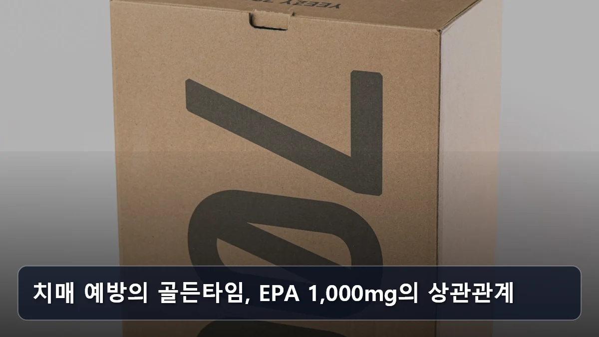 치매 예방의 골든타임, EPA 1,000mg의 상관관계 관련 이미지