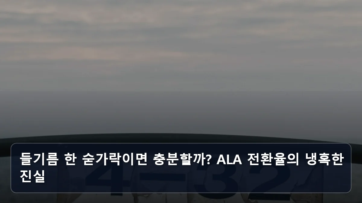 들기름 한 숟가락이면 충분할까? ALA 전환율의 냉혹한 진실 관련 이미지
