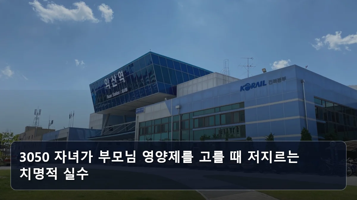 3050 자녀가 부모님 영양제를 고를 때 저지르는 치명적 실수 관련 이미지