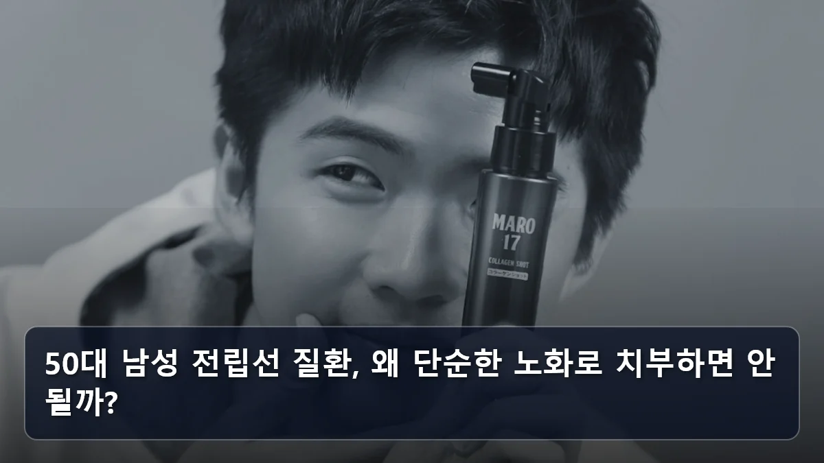 50대 남성 전립선 질환, 왜 단순한 노화로 치부하면 안 될까? 관련 이미지