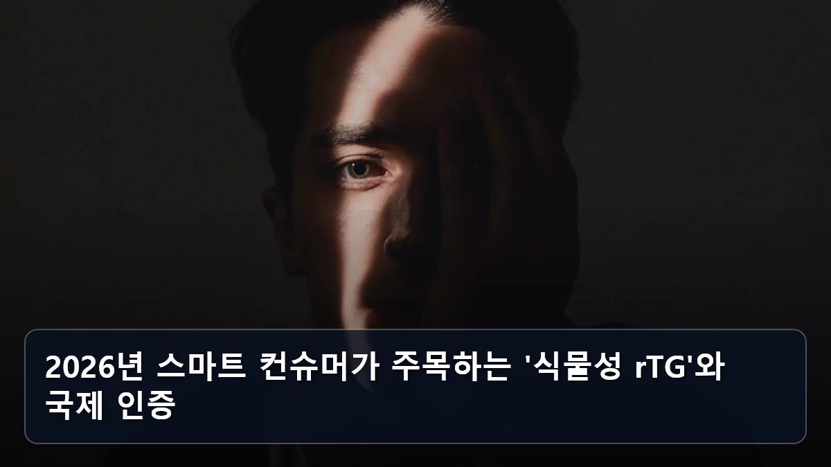 2026년 스마트 컨슈머가 주목하는 '식물성 rTG'와 국제 인증 관련 이미지