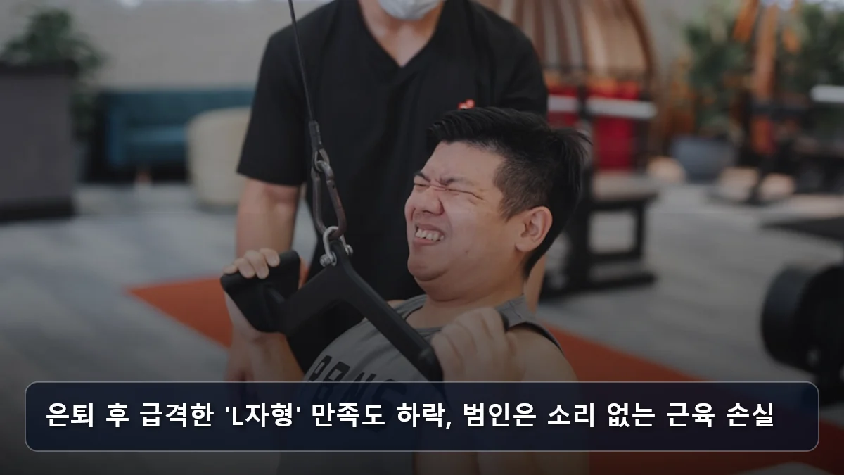 은퇴 후 급격한 'L자형' 만족도 하락, 범인은 소리 없는 근육 손실 관련 이미지