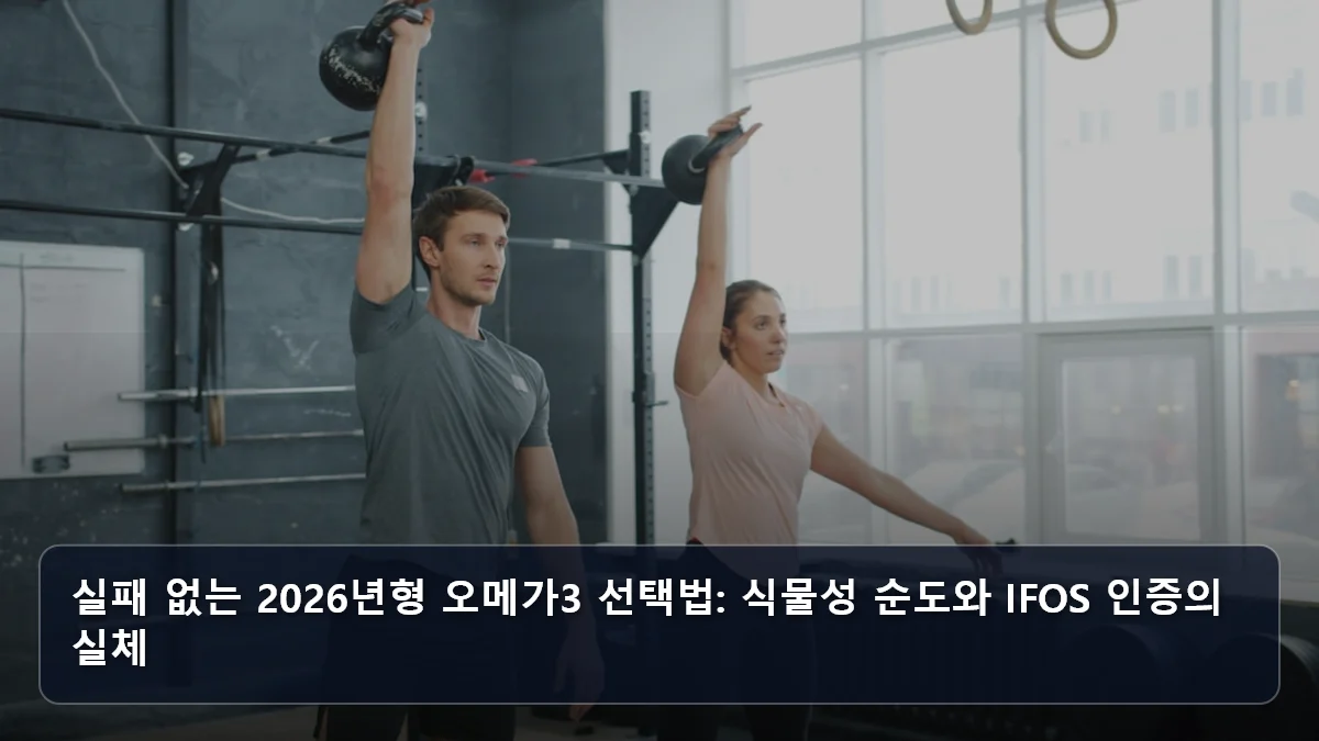 실패 없는 2026년형 오메가3 선택법: 식물성 순도와 IFOS 인증의 실체 관련 이미지