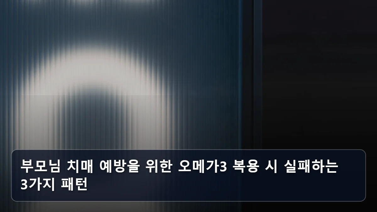 부모님 치매 예방을 위한 오메가3 복용 시 실패하는 3가지 패턴 관련 이미지