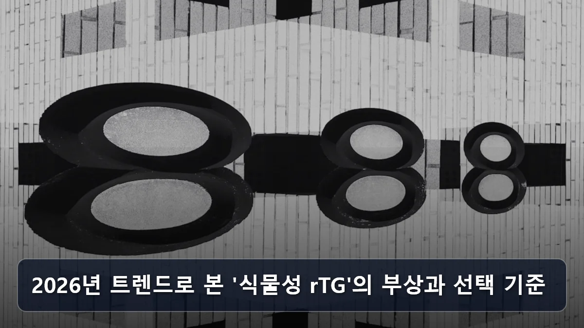 2026년 트렌드로 본 '식물성 rTG'의 부상과 선택 기준 관련 이미지