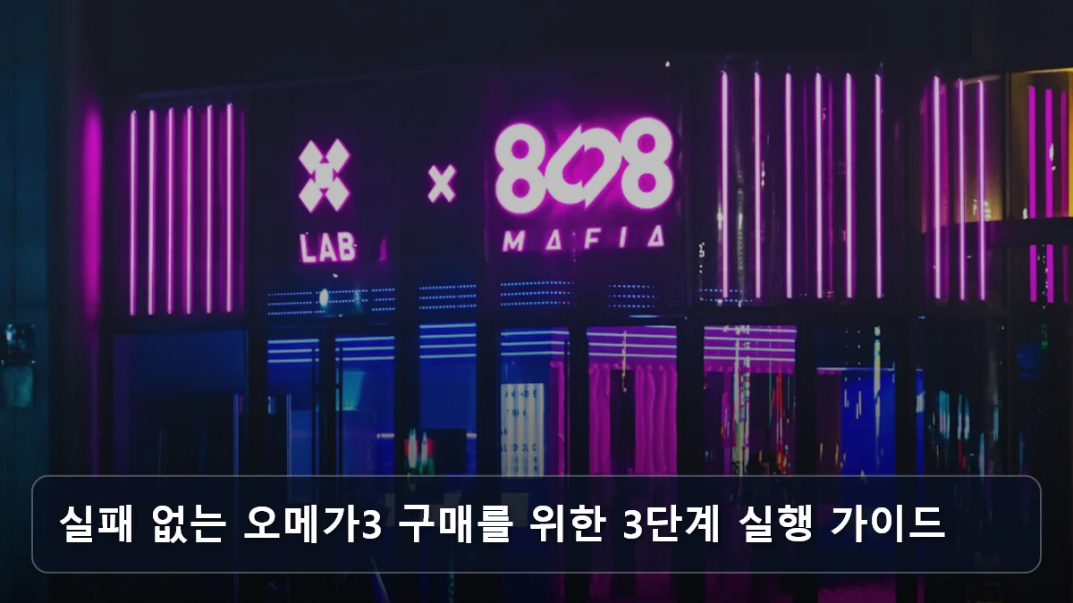 실패 없는 오메가3 구매를 위한 3단계 실행 가이드 관련 이미지