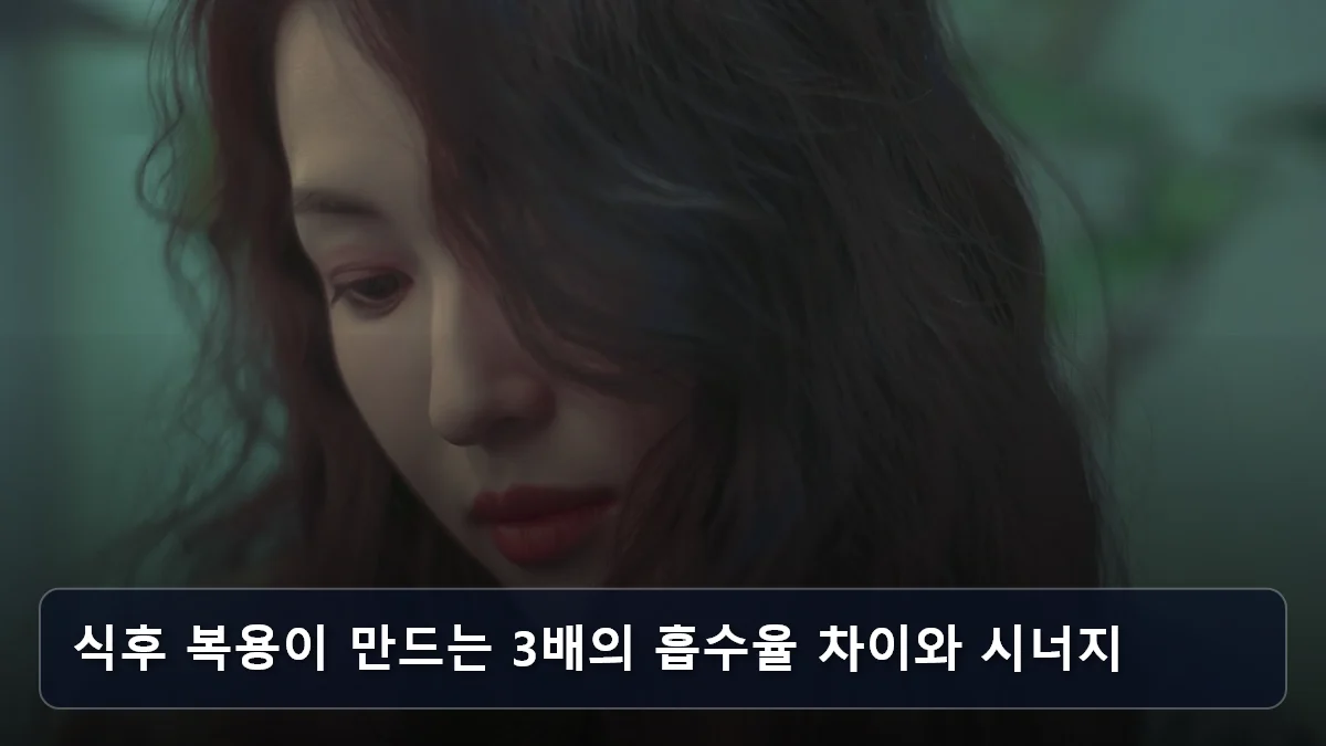 식후 복용이 만드는 3배의 흡수율 차이와 시너지 관련 이미지