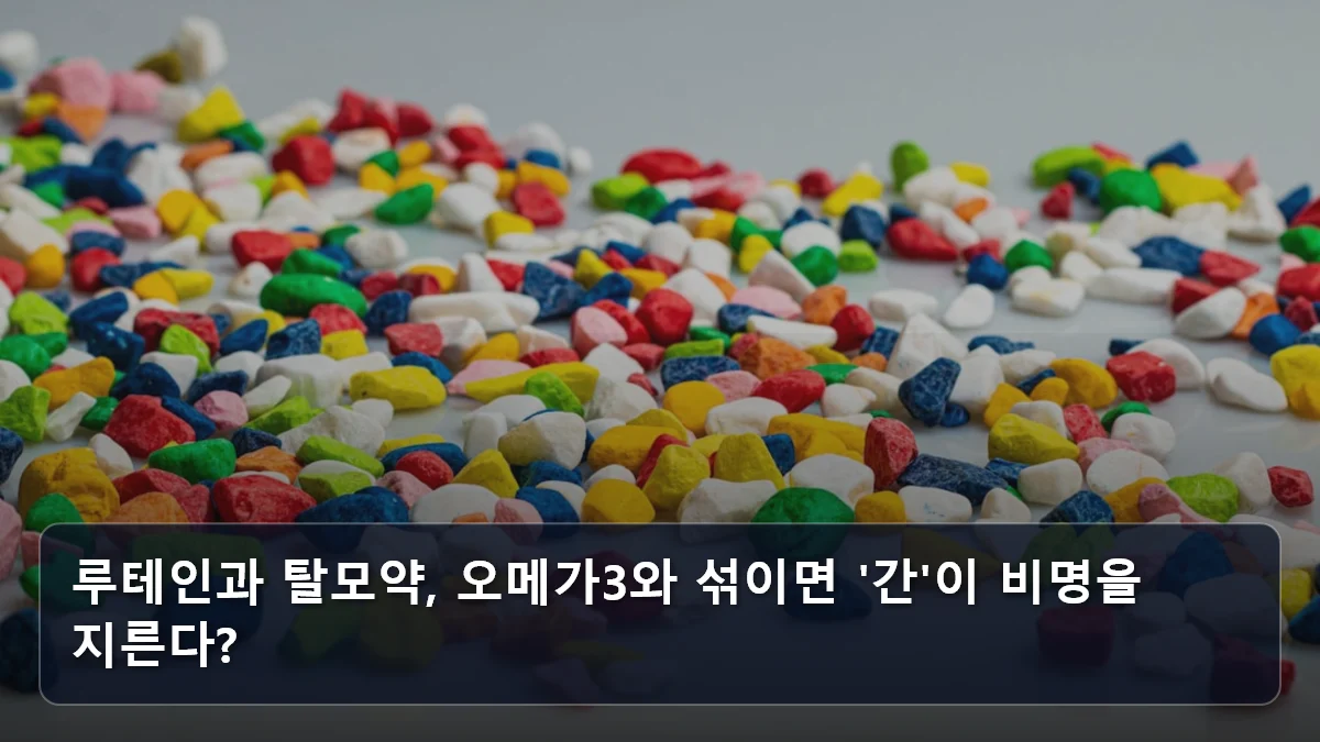 루테인과 탈모약, 오메가3와 섞이면 '간'이 비명을 지른다? 관련 이미지