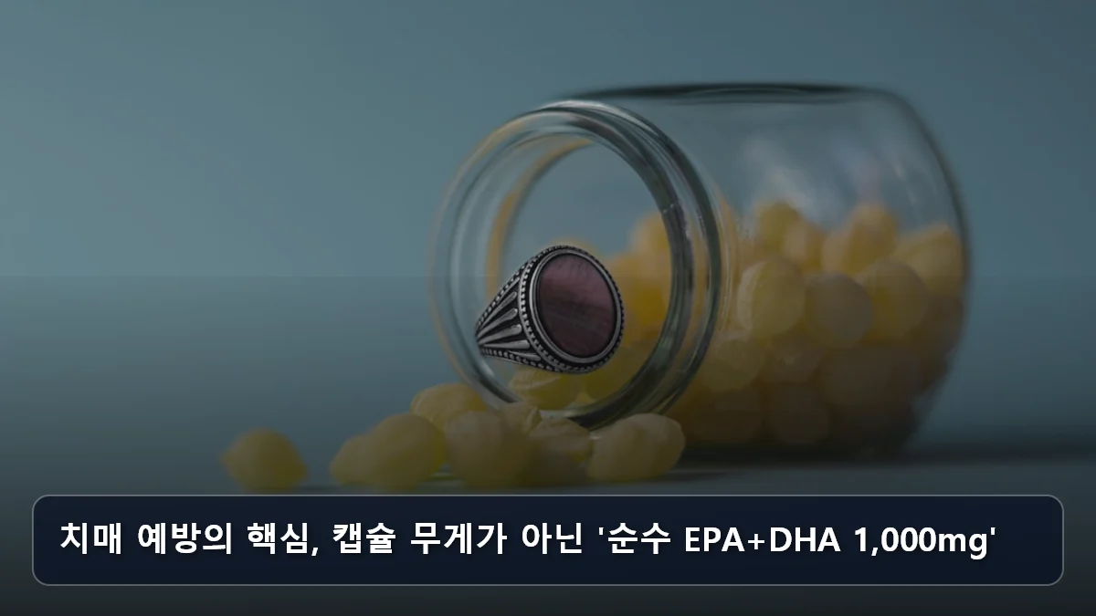 치매 예방의 핵심, 캡슐 무게가 아닌 '순수 EPA+DHA 1,000mg' 관련 이미지