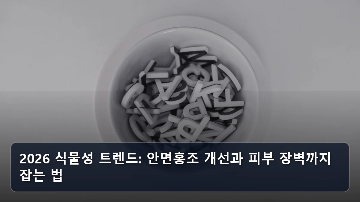 2026 식물성 트렌드: 안면홍조 개선과 피부 장벽까지 잡는 법 관련 이미지