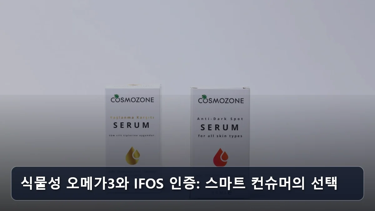 식물성 오메가3와 IFOS 인증: 스마트 컨슈머의 선택 관련 이미지