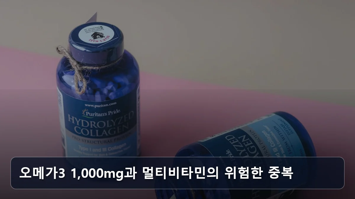 오메가3 1,000mg과 멀티비타민의 위험한 중복 관련 이미지