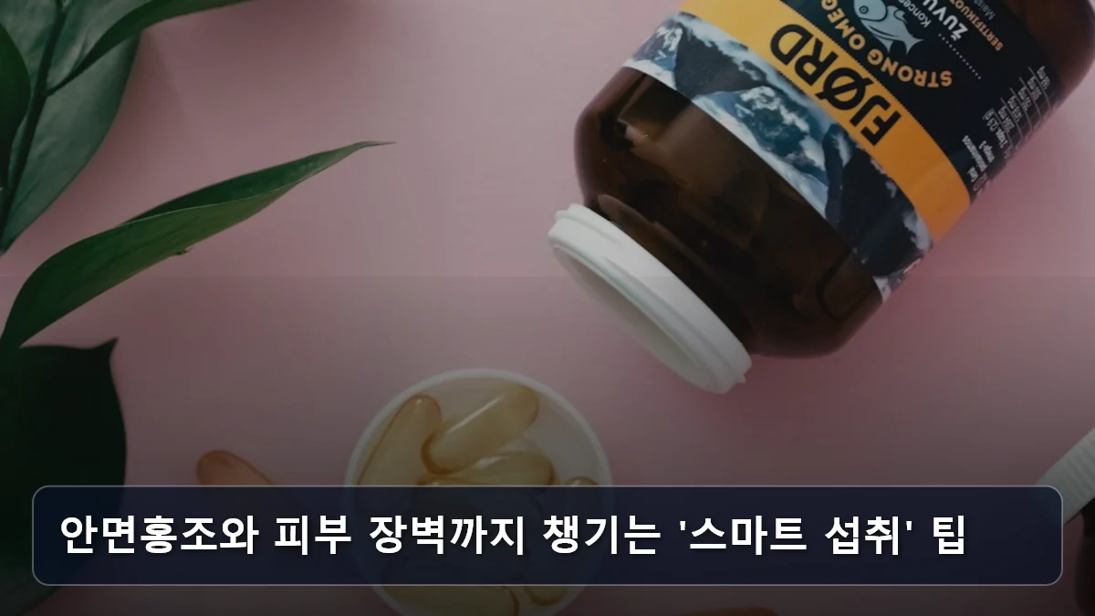 안면홍조와 피부 장벽까지 챙기는 '스마트 섭취' 팁 관련 이미지