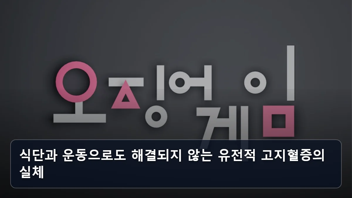 식단과 운동으로도 해결되지 않는 유전적 고지혈증의 실체 관련 이미지