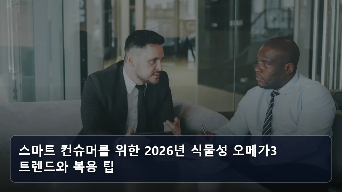 스마트 컨슈머를 위한 2026년 식물성 오메가3 트렌드와 복용 팁 관련 이미지