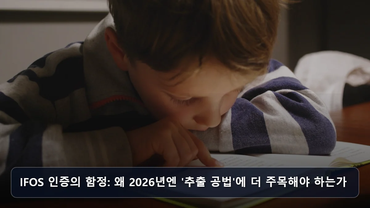 IFOS 인증의 함정: 왜 2026년엔 '추출 공법'에 더 주목해야 하는가 관련 이미지