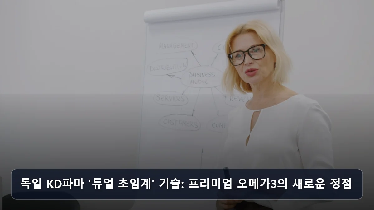 독일 KD파마 '듀얼 초임계' 기술: 프리미엄 오메가3의 새로운 정점 관련 이미지