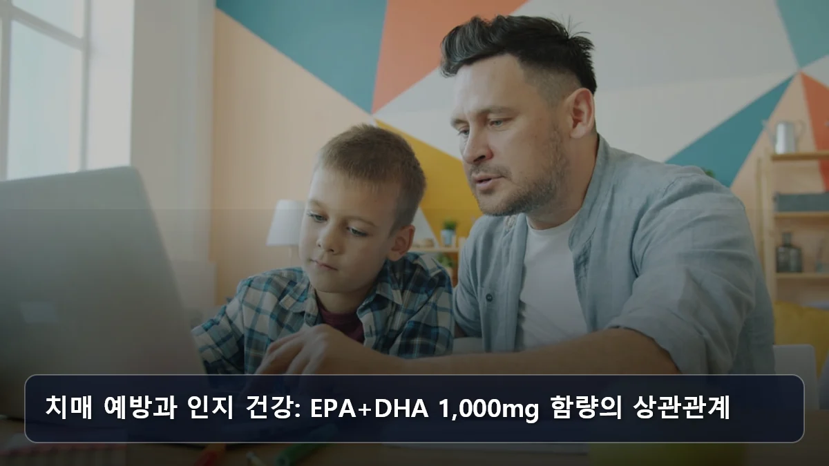 치매 예방과 인지 건강: EPA+DHA 1,000mg 함량의 상관관계 관련 이미지