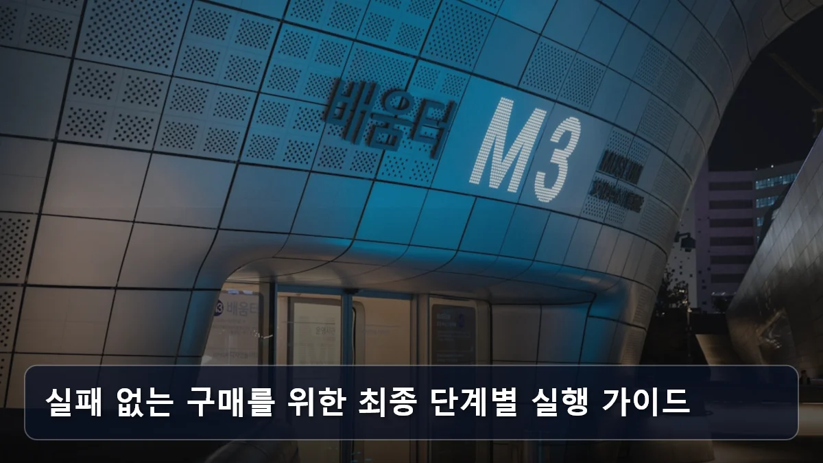 실패 없는 구매를 위한 최종 단계별 실행 가이드 관련 이미지