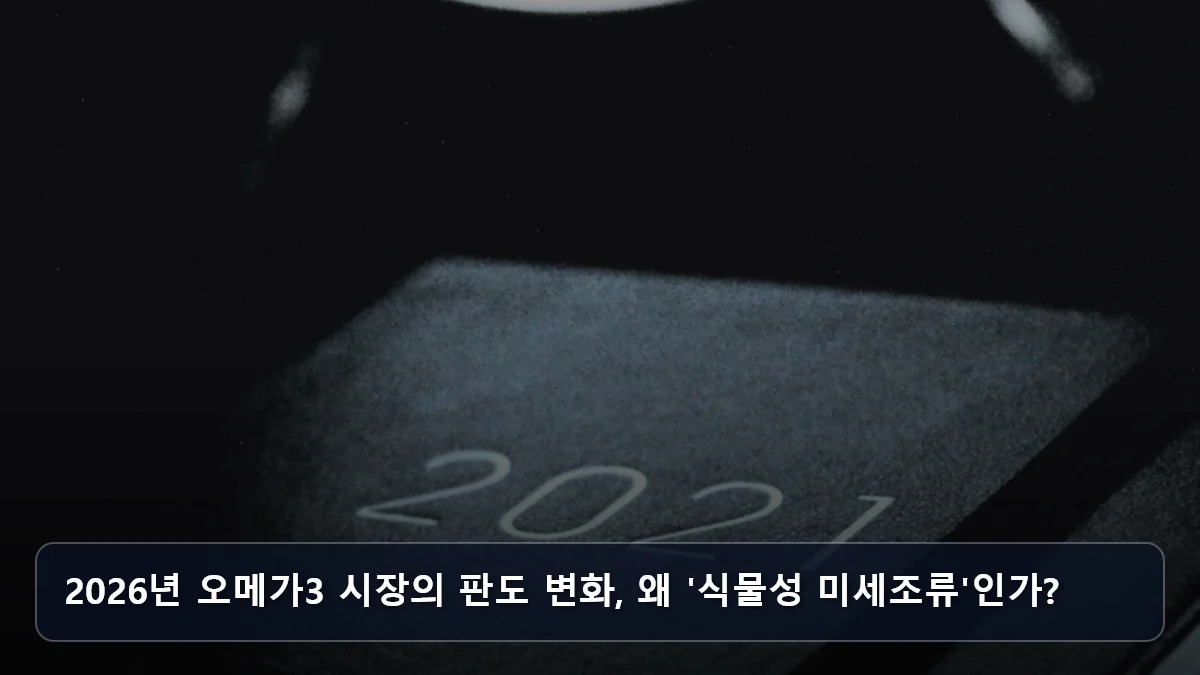 2026년 오메가3 시장의 판도 변화, 왜 '식물성 미세조류'인가? 관련 이미지