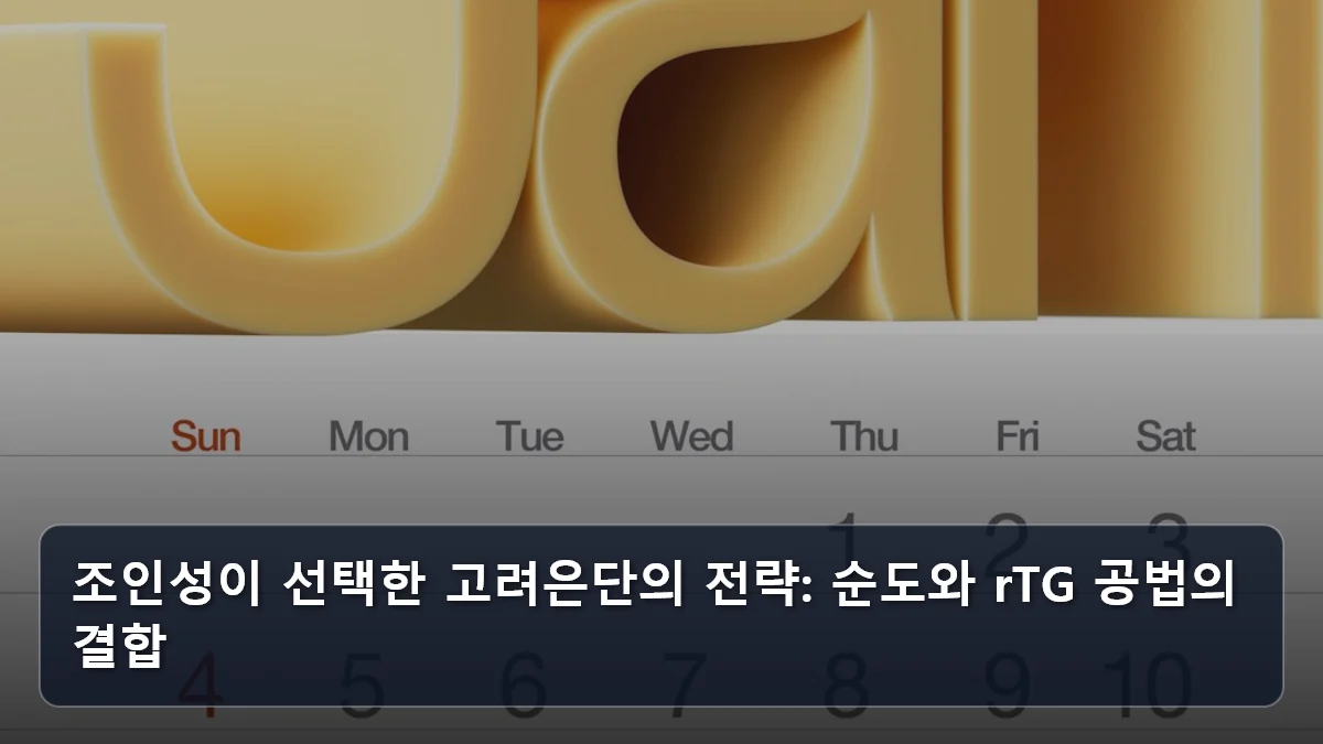 조인성이 선택한 고려은단의 전략: 순도와 rTG 공법의 결합 관련 이미지