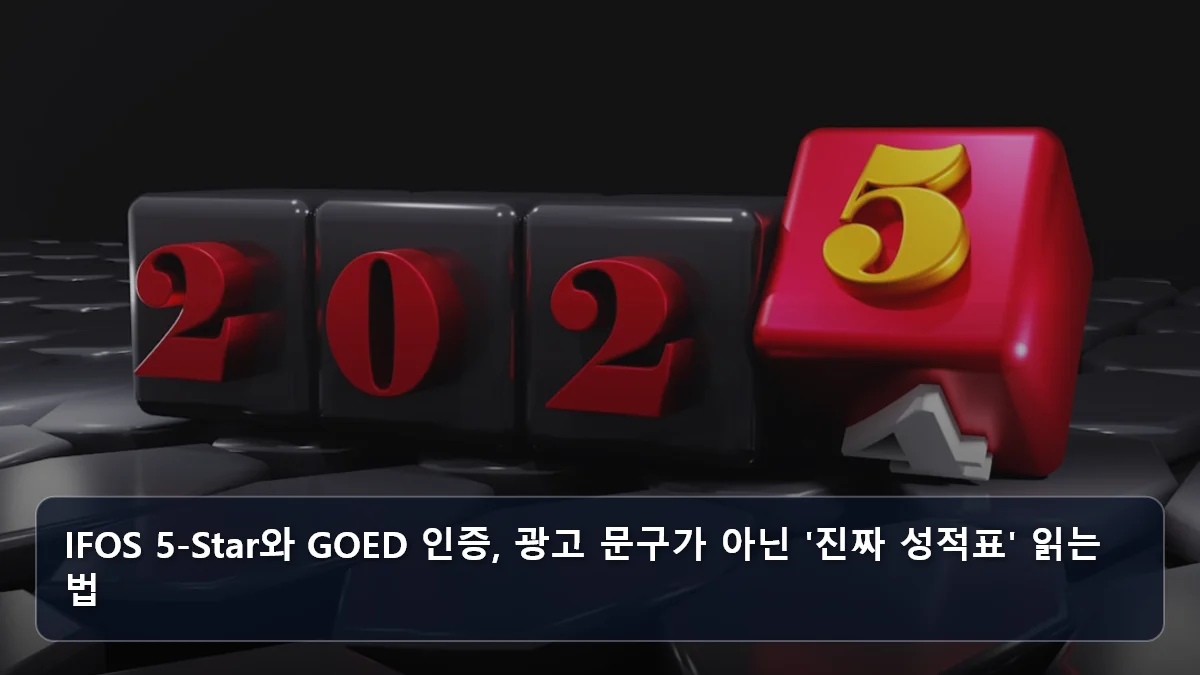 IFOS 5-Star와 GOED 인증, 광고 문구가 아닌 '진짜 성적표' 읽는 법 관련 이미지