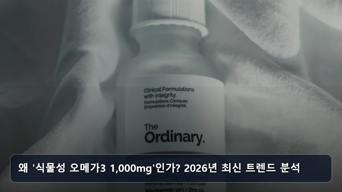 왜 '식물성 오메가3 1,000mg'인가? 2026년 최신 트렌드 분석 관련 이미지