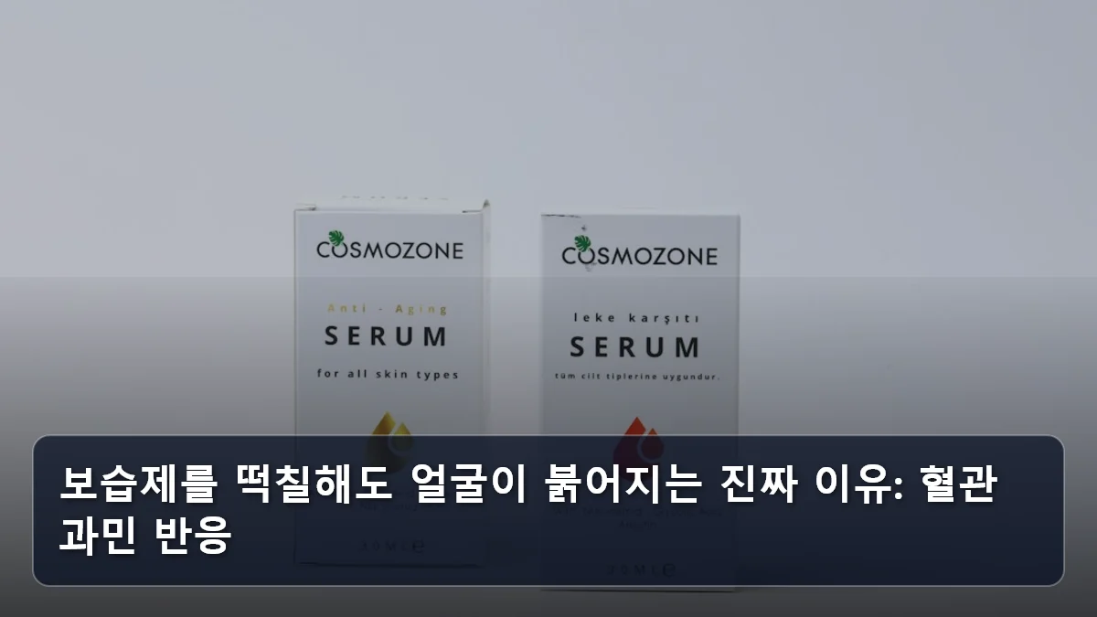 보습제를 떡칠해도 얼굴이 붉어지는 진짜 이유: 혈관 과민 반응 관련 이미지